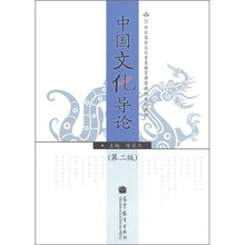 21世纪高校文化素质教育推荐课程系列教材:中国文化导论(第2版)