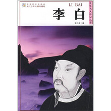 世界名人传记丛书:李白