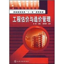 普通高等教育“十一五”规划教材：工程估价与造价管理
