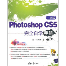 中文版Photoshop CS5完全自学手册(附光盘)