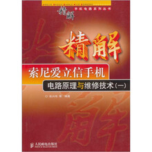 精解索尼爱立信手机电路原理与维修技术（一）