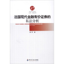 法国现代金融有价证券的私法分析