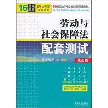 最新高校法学专业核心课程配套测试：劳动与社会保障法配套测试（第5版）