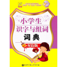 小学生识字与组词词典(双色版)