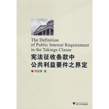 宪法征收条款中公共利益要件之界定