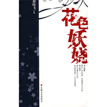 花色妖娆