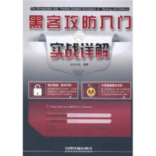 黑客攻防入门与实战详解(附光盘)