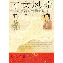才女风流：从李清照到柳如是