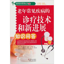老年常见疾病的诊疗技术和新进展知识问答