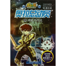 奥拉总动员4：神武月传说