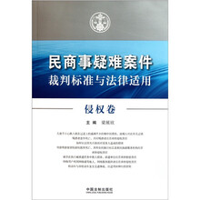 民商事疑难案件裁判标准与法律适用：侵权卷