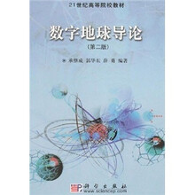 21世纪高等院校教材：数字地球导论（第2版）