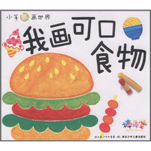 我画可口食物