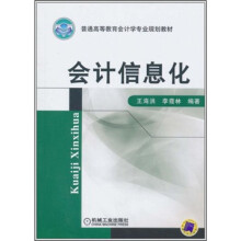 普通高等教育会计学专业规划教材:会计信息化
