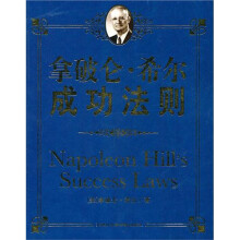 拿破仑·希尔成功法则