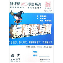 新课标浙江标准系列标准练与测:数学(5年级下)(新课标人教版)