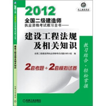 2012全国二级建造师执业资格考试教习全书：建设工程法规及相关知识
