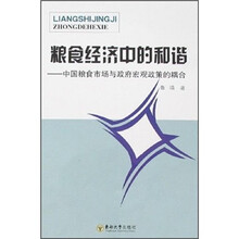 粮食经济中的和谐：中国粮食市场与政府宏观政策的耦合