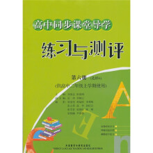高中同步课堂导学练习与测评(第6册)(选修6)(供高2上学期使用)