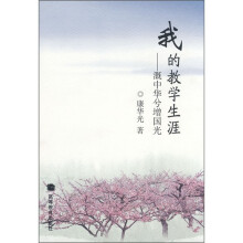 我的教学生涯:溉中华兮增国光