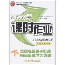 名校名师课时作业：高中思想政治（必修2）（R）