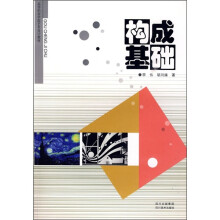 高等职业学院艺术设计教材：构成基础