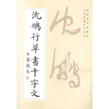 沈鹏行草书千字文