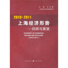 2010-2011年上海经济形势：回顾与展望