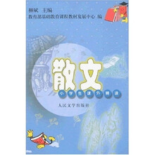 小学生课外精读-散文