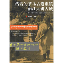茶马古道与丽江古城历史文化研讨会论文集：活着的茶马古道重镇丽江大研古城