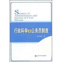 行政科学与公务员制度