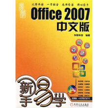 新手易学:Office 2007中文版(附光盘)