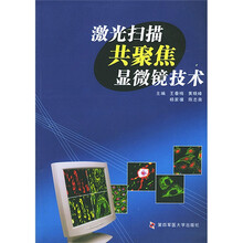 激光扫描共聚焦显微镜技术