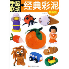 手脑联动·经典彩泥：挑战篇