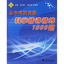 从中考到竞赛:科学精讲精练1000题