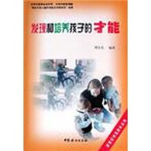 发现和培养孩子的才能