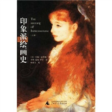 印象派绘画史（上下）