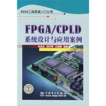 FPGA/CPLD系统设计与应用案例