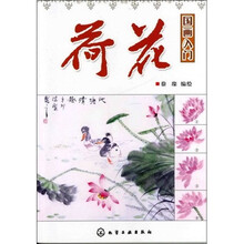 国画入门：荷花