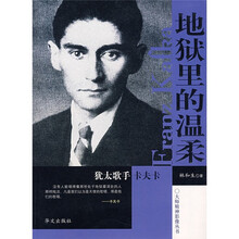 地狱里的温柔:犹太歌手卡夫卡