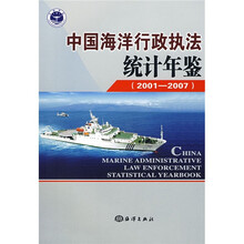 中国海洋行政执法统计年鉴（2001-2007）
