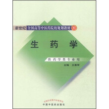 新世纪全国高等中医药院校规划教材：生药学（供药学类专业用）
