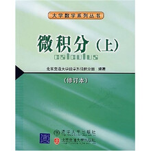 微积分（上）（修订本）