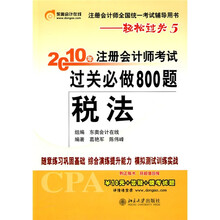 2010年注册会计师考试过关必做800题（税法）（附学习卡1张）