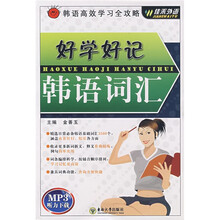 韩语高效学习全攻略：好学好记韩语词汇