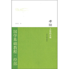 国学基础教程·经部(孝经):人伦的至理
