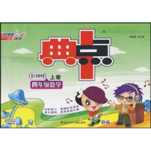 典中点:4年级数学(上)(配江苏教育版)