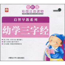 伴随孩子健康成长的启蒙丛书：幼学三字经（全新版彩图注音读物）