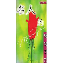 名人的签名艺术