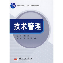 普通高等教育“十一五”国家级规划教材：技术管理